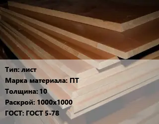 Текстолит плита лист ПТ s=10 1000х1000 ГОСТ: ГОСТ 5-78